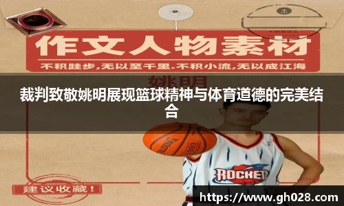 裁判致敬姚明展现篮球精神与体育道德的完美结合
