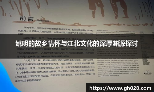 姚明的故乡情怀与江北文化的深厚渊源探讨
