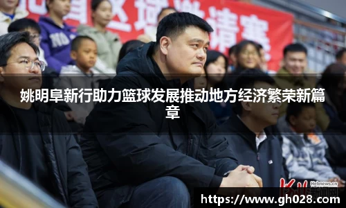 姚明阜新行助力篮球发展推动地方经济繁荣新篇章