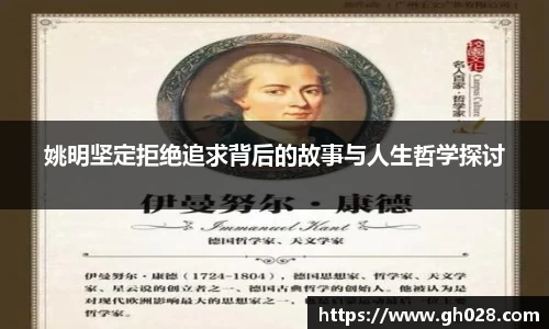 姚明坚定拒绝追求背后的故事与人生哲学探讨