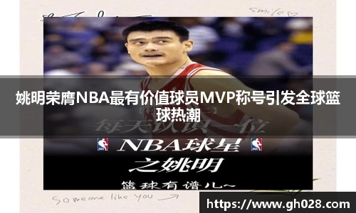 姚明荣膺NBA最有价值球员MVP称号引发全球篮球热潮