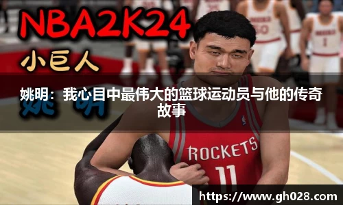 姚明：我心目中最伟大的篮球运动员与他的传奇故事