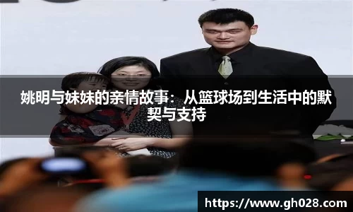 姚明与妹妹的亲情故事：从篮球场到生活中的默契与支持