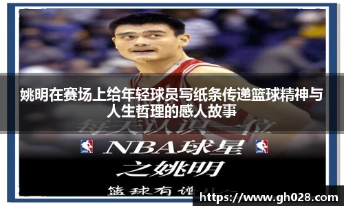 姚明在赛场上给年轻球员写纸条传递篮球精神与人生哲理的感人故事