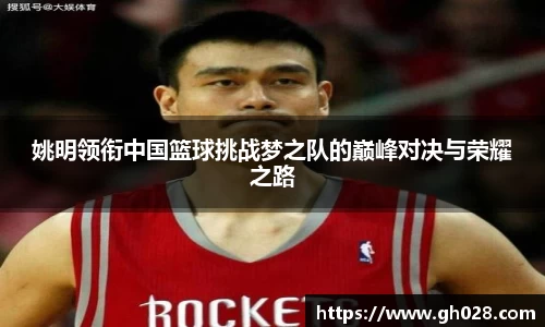 姚明领衔中国篮球挑战梦之队的巅峰对决与荣耀之路