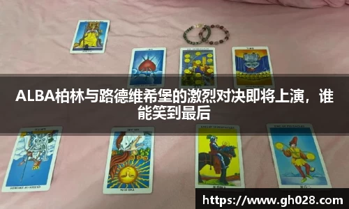 ALBA柏林与路德维希堡的激烈对决即将上演，谁能笑到最后