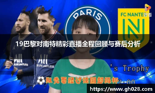19巴黎对南特精彩直播全程回顾与赛后分析