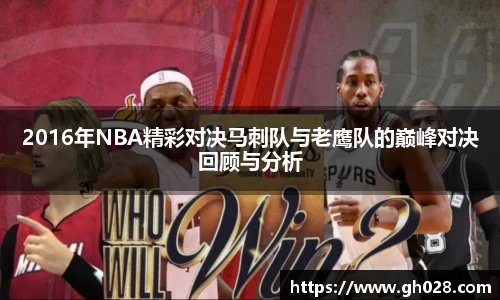 2016年NBA精彩对决马刺队与老鹰队的巅峰对决回顾与分析