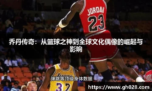 乔丹传奇：从篮球之神到全球文化偶像的崛起与影响