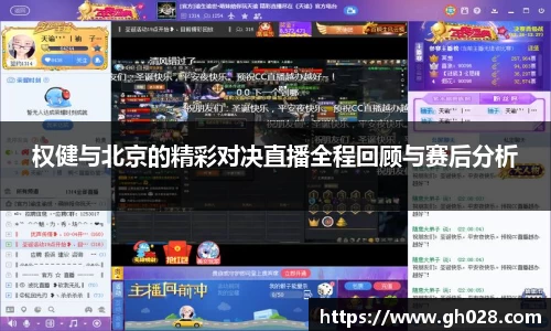 权健与北京的精彩对决直播全程回顾与赛后分析