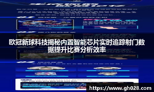 欧冠新球科技揭秘内置智能芯片实时追踪射门数据提升比赛分析效率