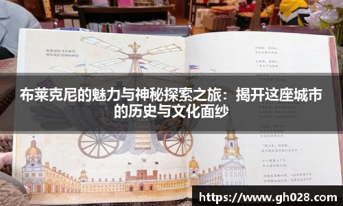 布莱克尼的魅力与神秘探索之旅：揭开这座城市的历史与文化面纱