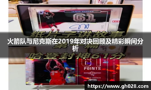 火箭队与尼克斯在2019年对决回顾及精彩瞬间分析