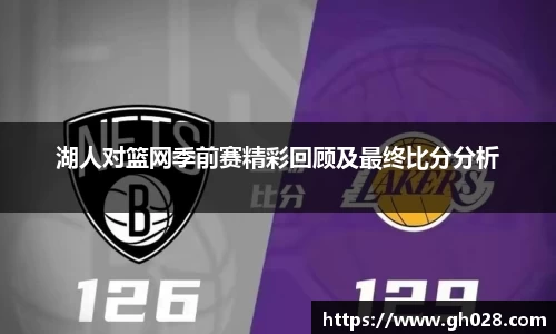 湖人对篮网季前赛精彩回顾及最终比分分析